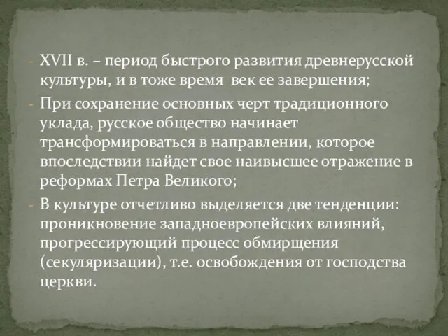 XVII в. – период быстрого развития древнерусской культуры, и в тоже