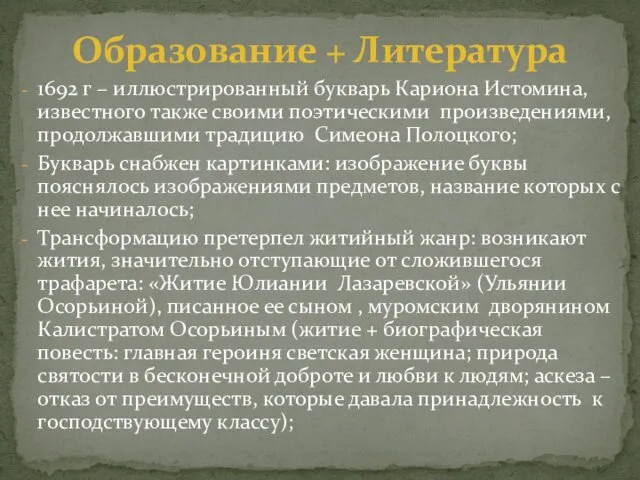 1692 г – иллюстрированный букварь Кариона Истомина, известного также своими поэтическими