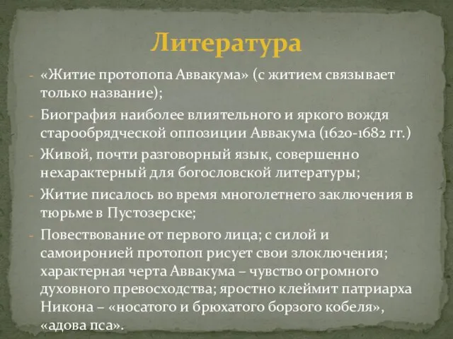 «Житие протопопа Аввакума» (с житием связывает только название); Биография наиболее влиятельного