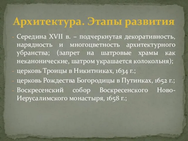 Середина XVII в. – подчеркнутая декоративность, нарядность и многоцветность архитектурного убранства;