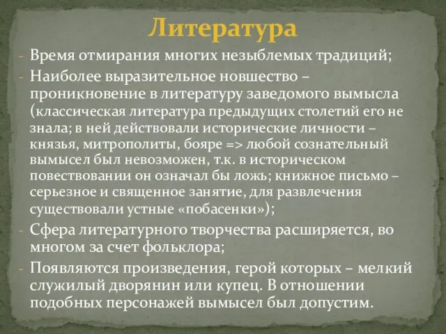 Время отмирания многих незыблемых традиций; Наиболее выразительное новшество – проникновение в