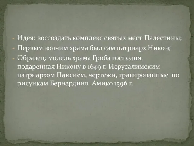 Идея: воссоздать комплекс святых мест Палестины; Первым зодчим храма был сам