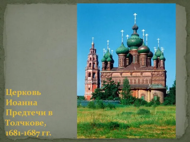 Церковь Иоанна Предтечи в Толчкове, 1681-1687 гг.