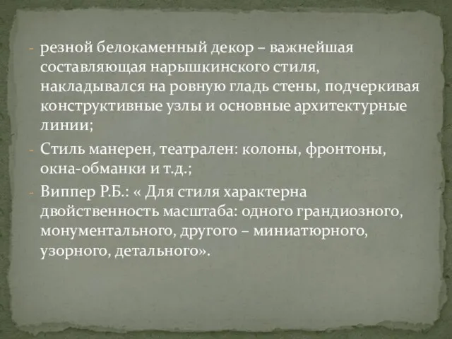 резной белокаменный декор – важнейшая составляющая нарышкинского стиля, накладывался на ровную