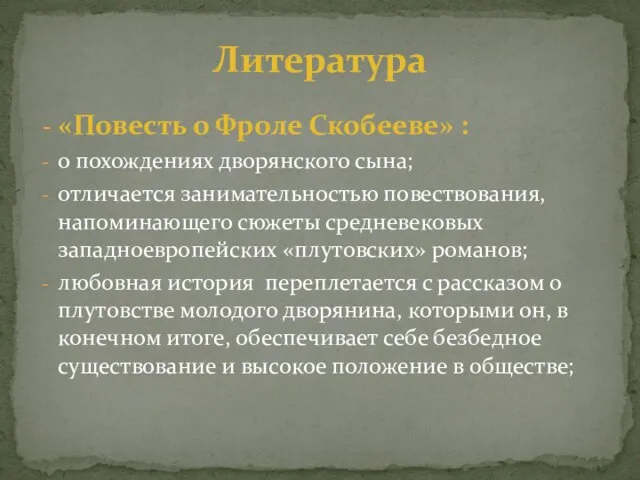 «Повесть о Фроле Скобееве» : о похождениях дворянского сына; отличается занимательностью