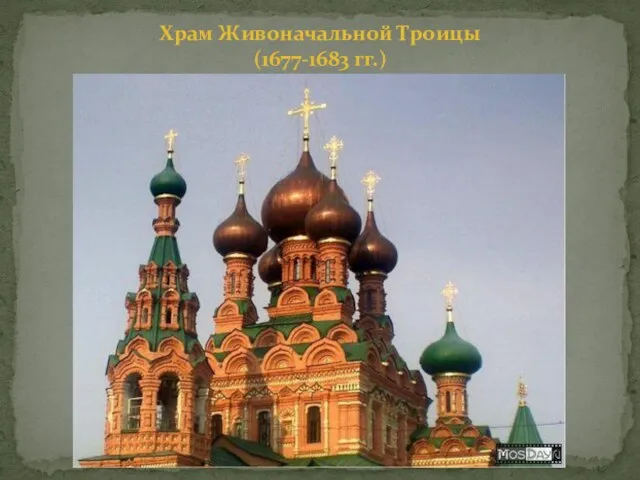 Храм Живоначальной Троицы (1677-1683 гг.)