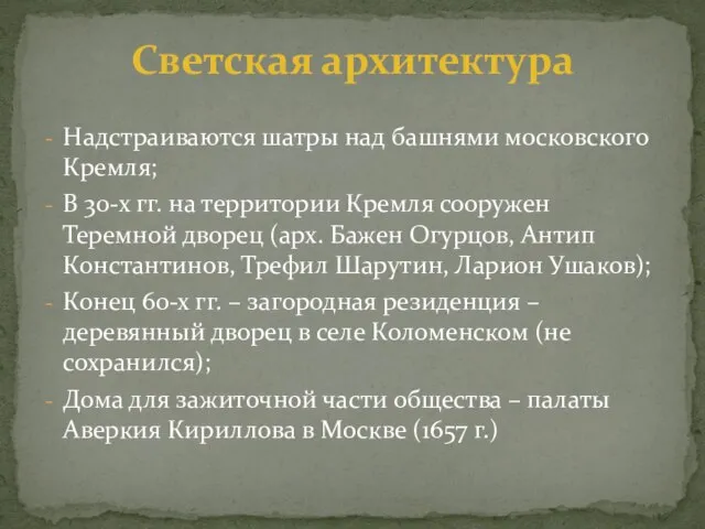 Надстраиваются шатры над башнями московского Кремля; В 30-х гг. на территории