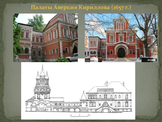 Палаты Аверкия Кириллова (1657 г.)