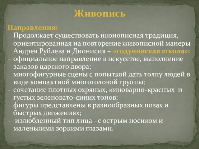 Направления: Продолжает существовать иконописная традиция, ориентированная на повторение живописной манеры Андрея