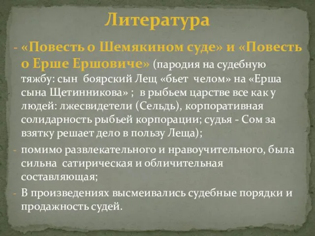 «Повесть о Шемякином суде» и «Повесть о Ерше Ершовиче» (пародия на