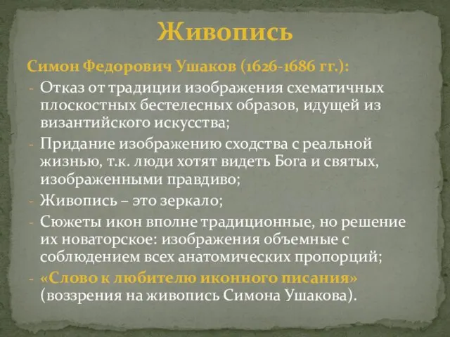 Симон Федорович Ушаков (1626-1686 гг.): Отказ от традиции изображения схематичных плоскостных