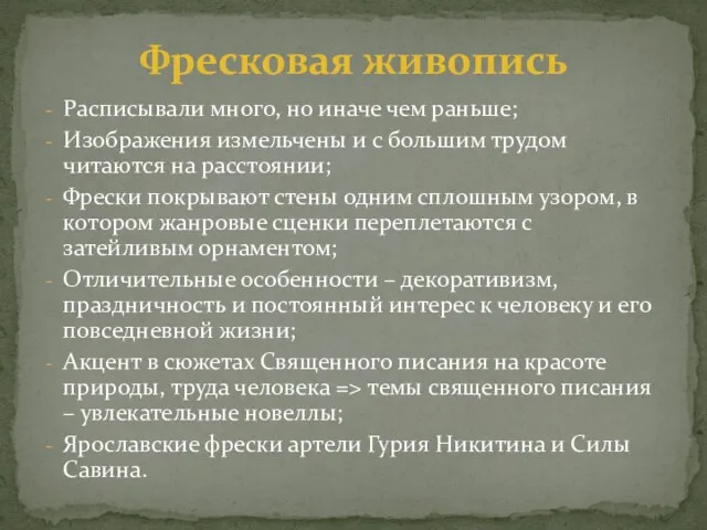 Расписывали много, но иначе чем раньше; Изображения измельчены и с большим