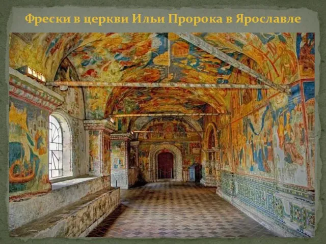 Фрески в церкви Ильи Пророка в Ярославле