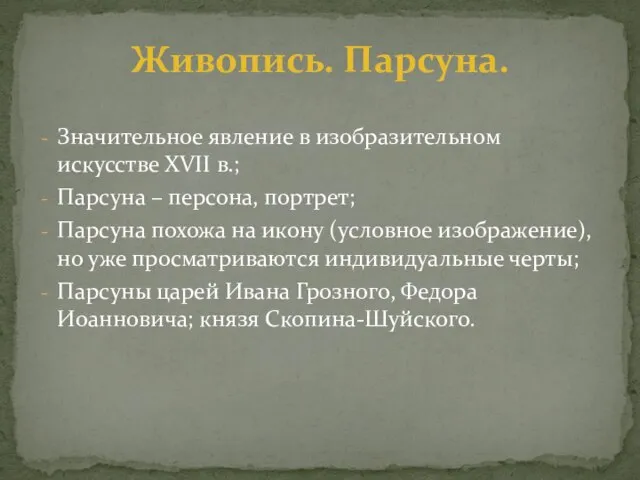 Значительное явление в изобразительном искусстве XVII в.; Парсуна – персона, портрет;