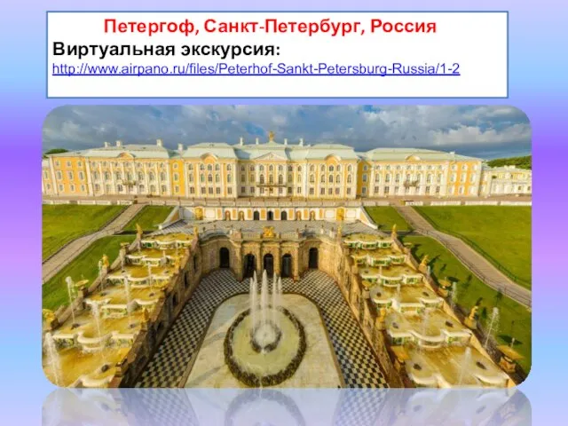 Петергоф, Санкт-Петербург, Россия Виртуальная экскурсия: http://www.airpano.ru/files/Peterhof-Sankt-Petersburg-Russia/1-2