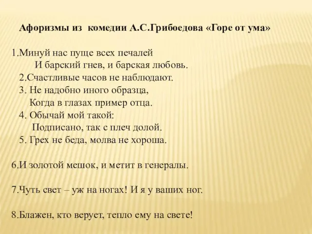 Афоризмы из комедии А.С.Грибоедова «Горе от ума» Минуй нас пуще всех