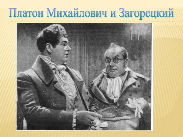 Платон Михайлович и Загорецкий