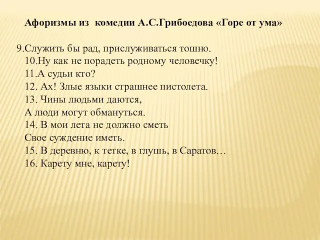 Афоризмы из комедии А.С.Грибоедова «Горе от ума» Служить бы рад, прислуживаться