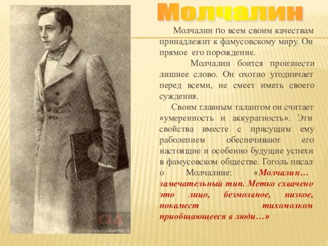 Молчалин Молчалин по всем своим качествам принадлежит к фамусовскому миру. Он