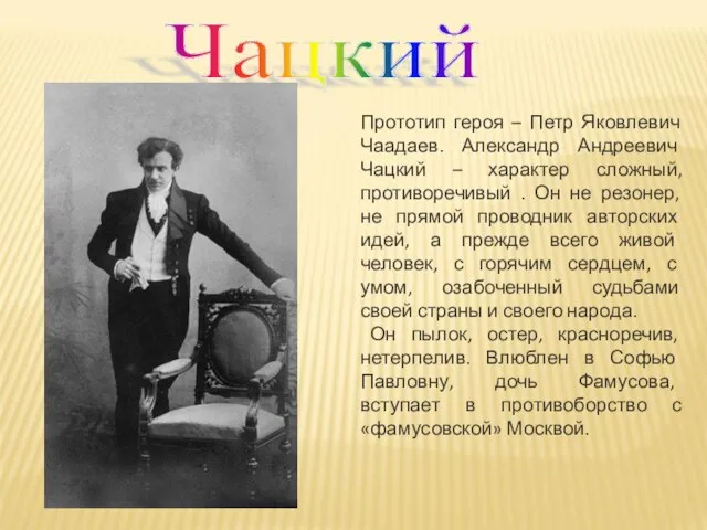 Чацкий Прототип героя – Петр Яковлевич Чаадаев. Александр Андреевич Чацкий –