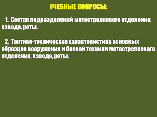 УЧЕБНЫЕ ВОПРОСЫ: 1. Состав подразделений мотострелкового отделения, взвода, роты. 2. Тактико-техническая