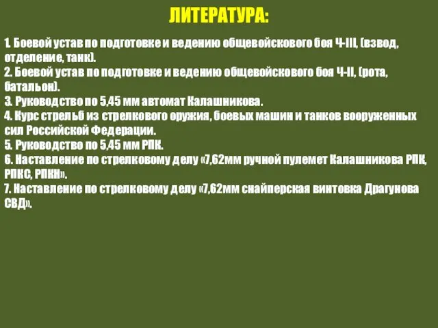 ЛИТЕРАТУРА: 1. Боевой устав по подготовке и ведению общевойскового боя Ч-III,