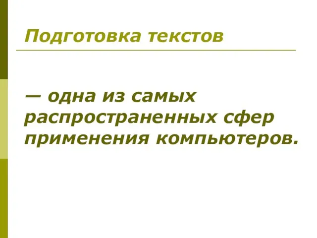 Подготовка текстов — одна из самых распространенных сфер применения компьютеров.