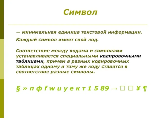 — минимальная единица текстовой информации. Каждый символ имеет свой код. Соответствие