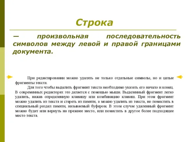 Строка — произвольная последовательность символов между левой и правой границами документа.