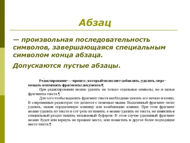 Абзац — произвольная последовательность символов, завершающаяся специальным символом конца абзаца. Допускаются пустые абзацы.