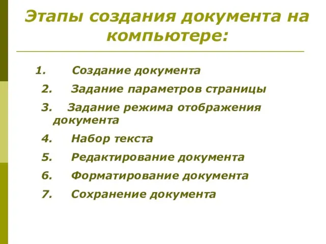 Этапы создания документа на компьютере: Создание документа 2. Задание параметров страницы