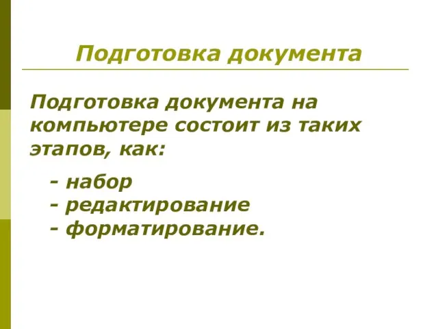 Подготовка документа Подготовка документа на компьютере состоит из таких этапов, как: