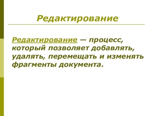 Редактирование Редактирование — процесс, который позволяет добавлять, удалять, перемещать и изменять фрагменты документа.