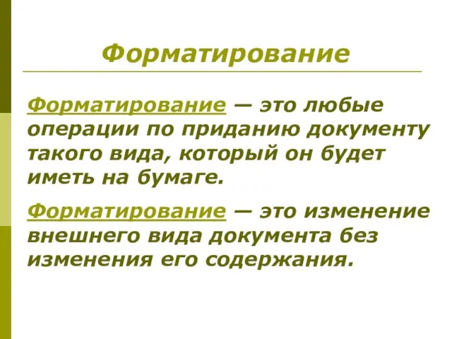 Форматирование Форматирование — это любые операции по приданию документу такого вида,