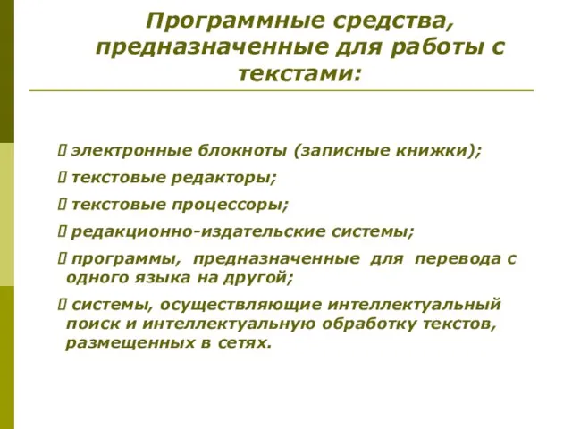 Программные средства, предназначенные для работы с текстами: электронные блокноты (записные книжки);