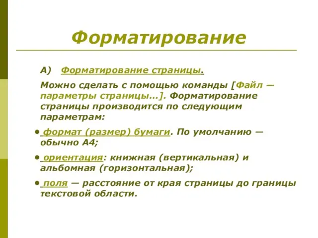 Форматирование A) Форматирование страницы. Можно сделать с помощью команды [Файл —