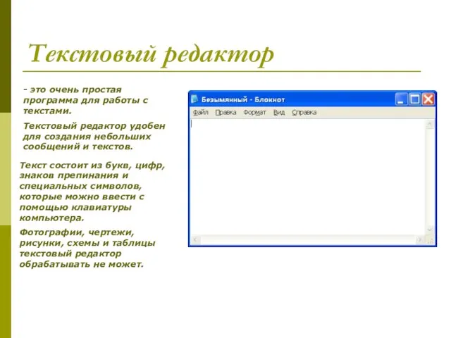 Текстовый редактор - это очень простая программа для работы с текстами.