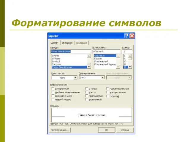 Форматирование символов