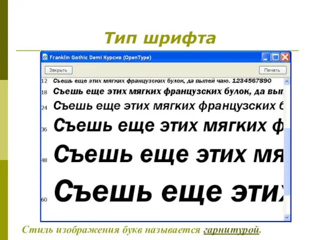 Тип шрифта Стиль изображения букв называется гарнитурой.