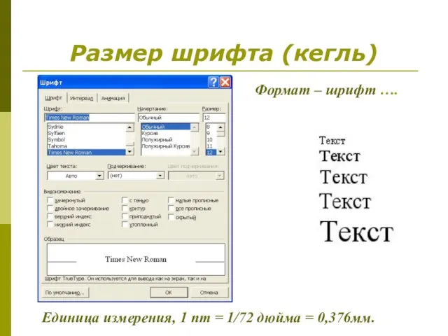 Размер шрифта (кегль) Единица измерения, 1 пт = 1/72 дюйма = 0,376мм. Формат – шрифт ….