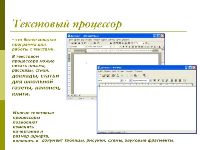 Текстовый процессор - это более мощная программа для работы с текстами.