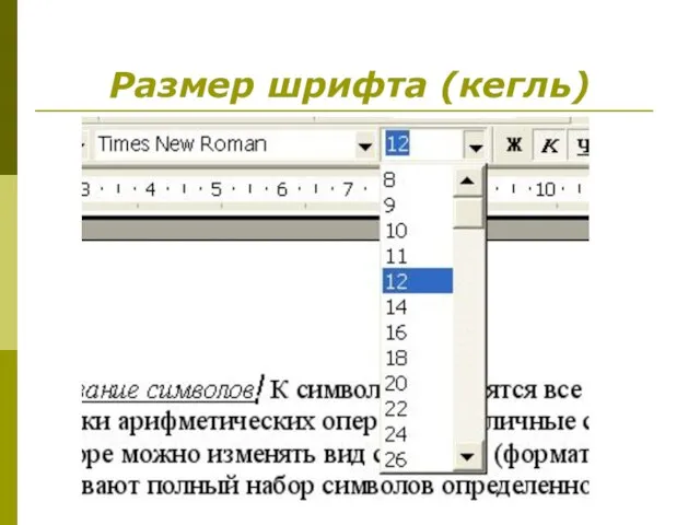 Размер шрифта (кегль)