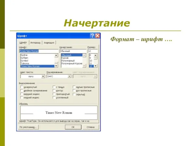 Формат – шрифт …. Начертание