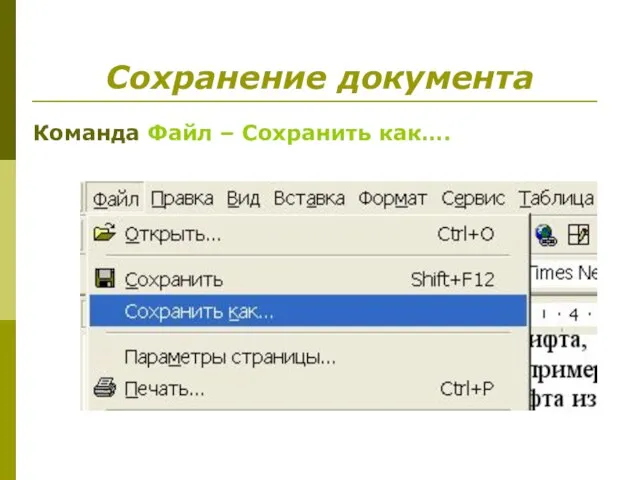 Сохранение документа Команда Файл – Сохранить как….