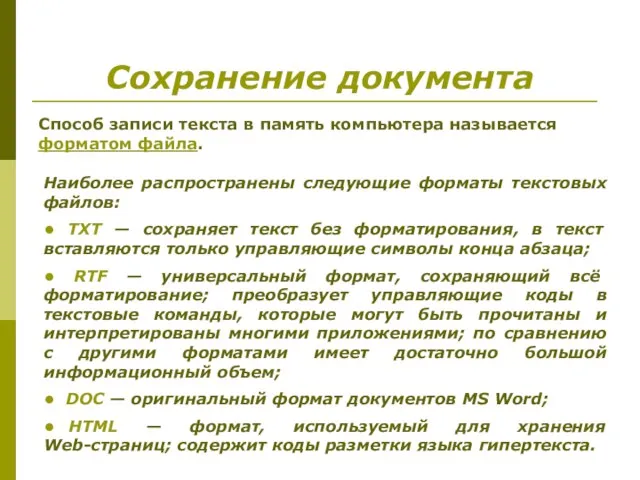 Сохранение документа Способ записи текста в память компьютера называется форматом файла.