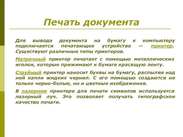 Печать документа Для вывода документа на бумагу к компьютеру подключается печатающее