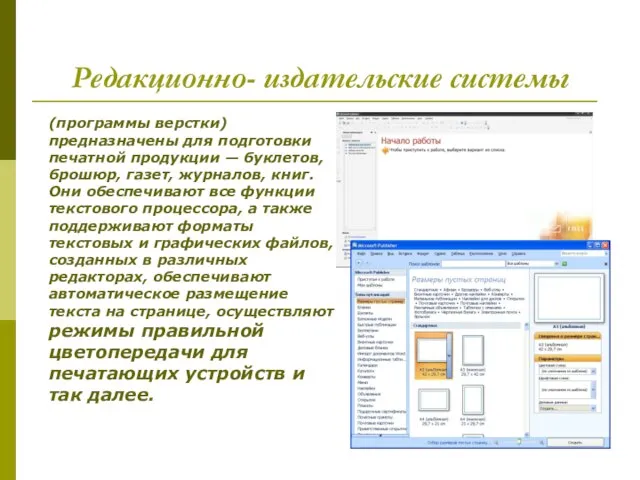 Редакционно- издательские системы (программы верстки) предназначены для подготовки печатной продукции —