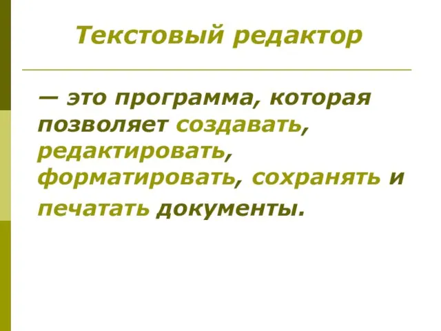 — это программа, которая позволяет создавать, редактировать, форматировать, сохранять и печатать документы. Текстовый редактор