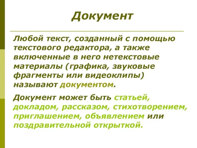 Любой текст, созданный с помощью текстового редактора, а также включенные в