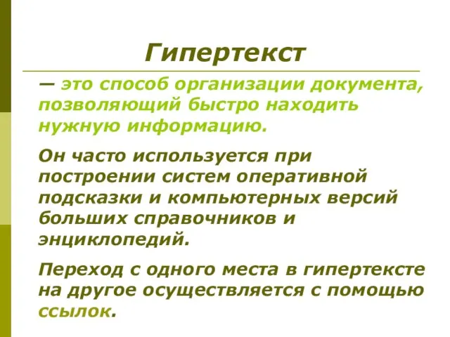 Гипертекст — это способ организации документа, позволяющий быстро находить нужную информацию.